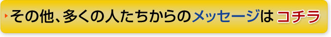 メッセージはコチラ