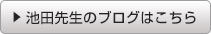 池田先生のブログはこちら
