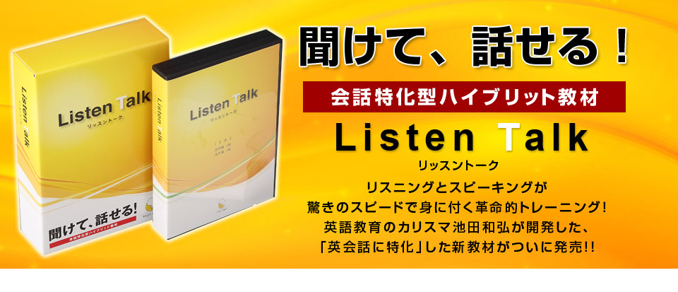 聞けて、話せる 会話特化型ハイブリット教材 Listen Talk リッスントーク リスニングとスピーキングが驚きのスピードで身に付く革命的トレーニング！英語教育のカリスマ池田和弘が開発した、「英会話に特化」した新教材がついに発売！！