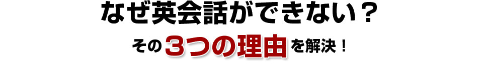 なぜ英会話ができない?その3つの理由を解説