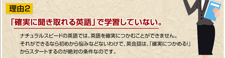 理由2「確実に聞き取れる英語」で学習していない。