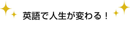 英語で人生が変わる！