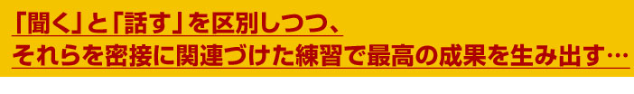 「聞く」と「話す」を区別しつつ、それらを密接に関連づけた練習で最高の成果を生み出す…
