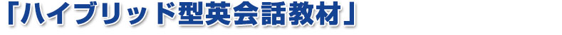 「ハイブリッド型英会話教材」