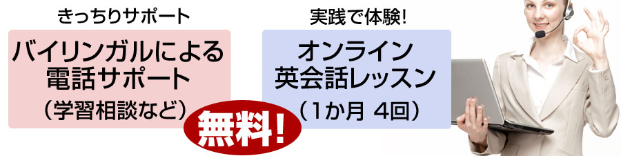 バイリンガルによる電話サポート オンライン英語レッスン 無料