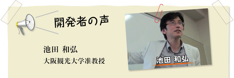 開発者の声