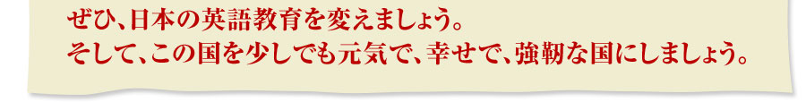 ぜひ、日本の英語教育を変えよう
