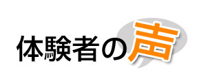 体験者の声