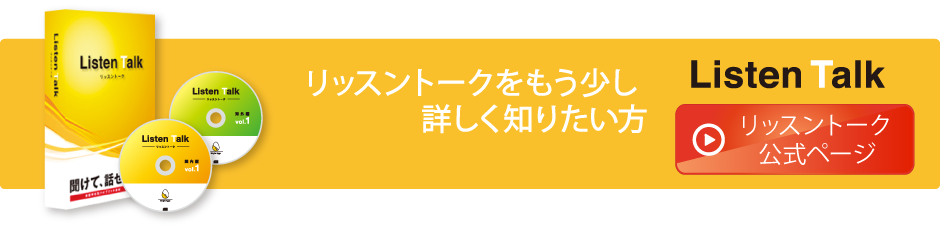 リッスントークをもう少し詳しく知りたい方