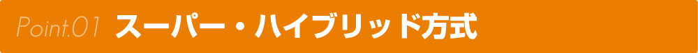 スーパー・ハイブリッド方式