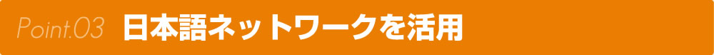 日本語ネットワークを活用
