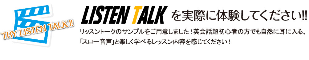 ListenTalkを実際に体験してください!!